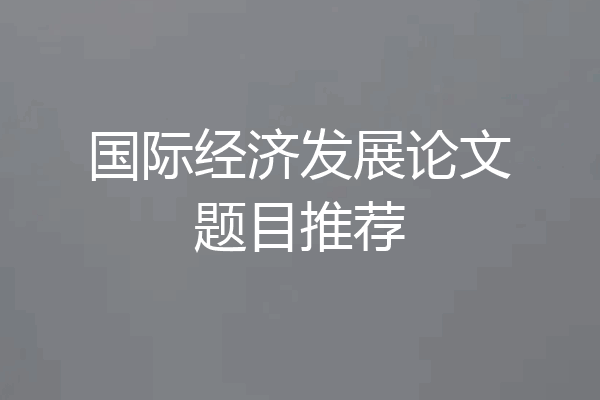国际经济发展论文题目推荐