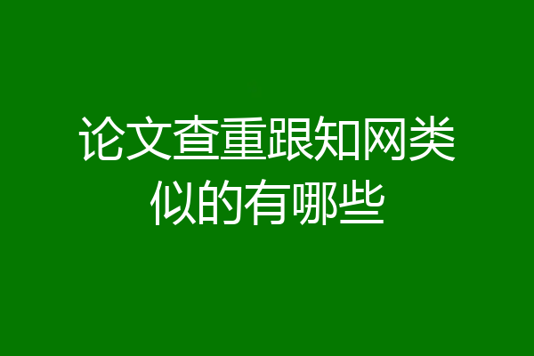 论文查重跟知网类似的有哪些