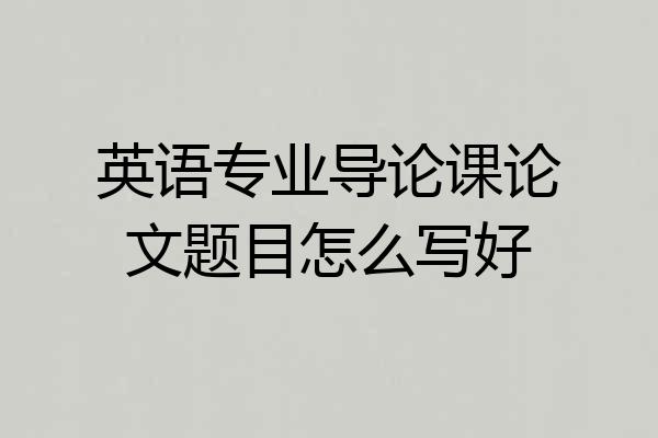 英语专业导论课论文题目怎么写好