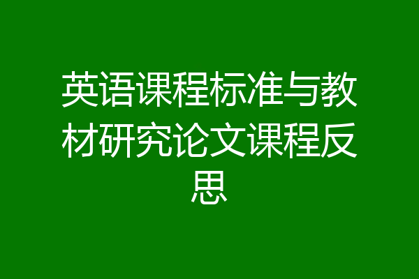 英语课程标准与教材研究论文课程反思