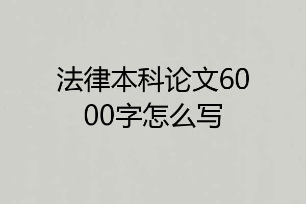 法律本科论文6000字怎么写