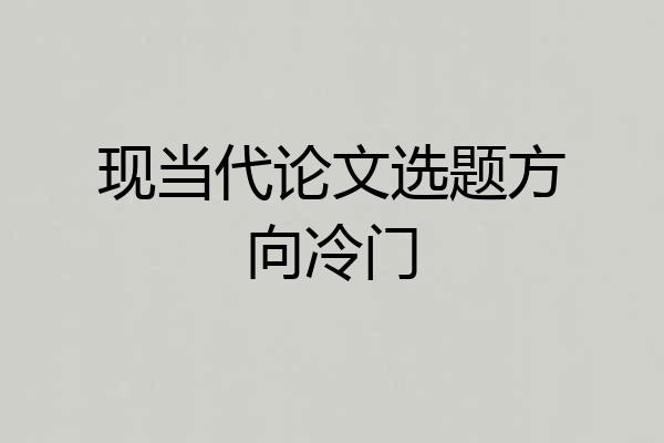 现当代论文选题方向冷门