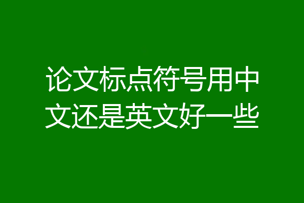 论文标点符号用中文还是英文好一些