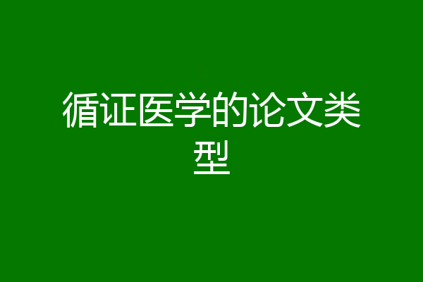 循证医学的论文类型