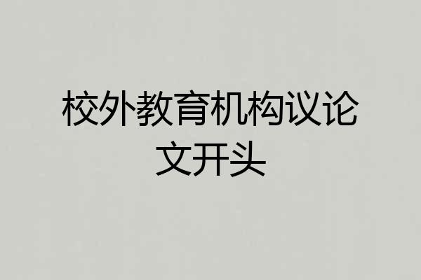校外教育机构议论文开头