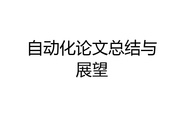 自动化论文总结与展望