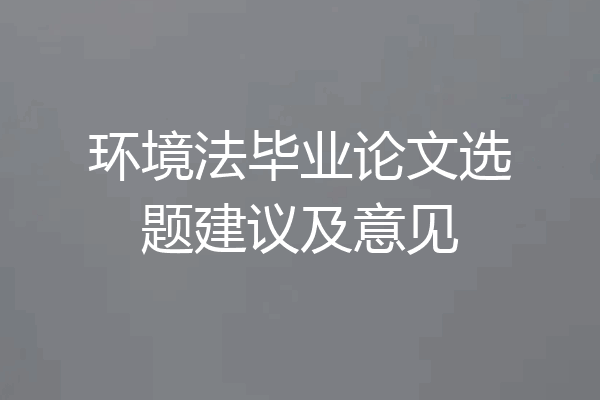 环境法毕业论文选题建议及意见