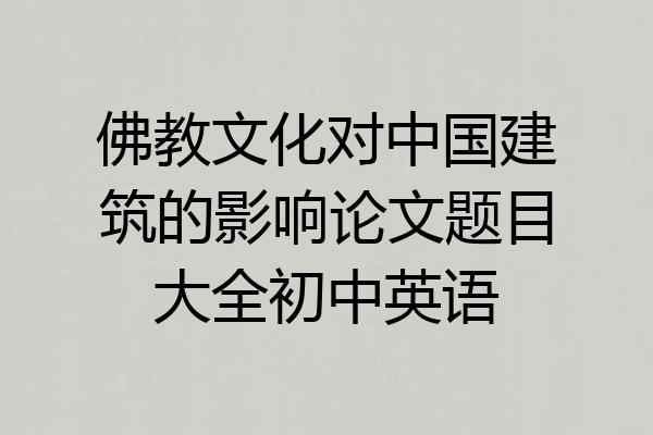佛教文化对中国建筑的影响论文题目大全初中英语