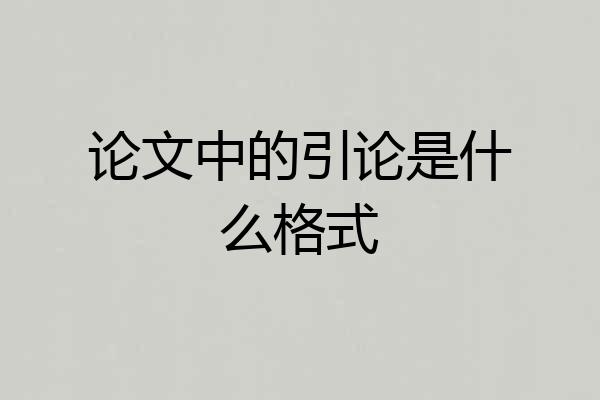 论文中的引论是什么格式