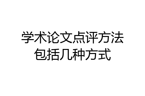 学术论文点评方法包括几种方式
