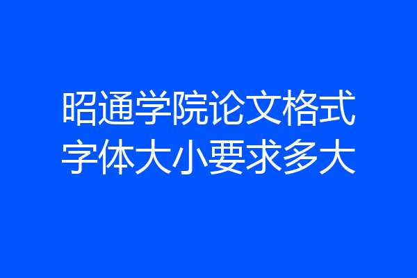 昭通学院论文格式字体大小要求多大