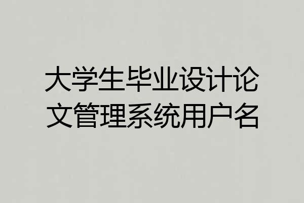 大学生毕业设计论文管理系统用户名