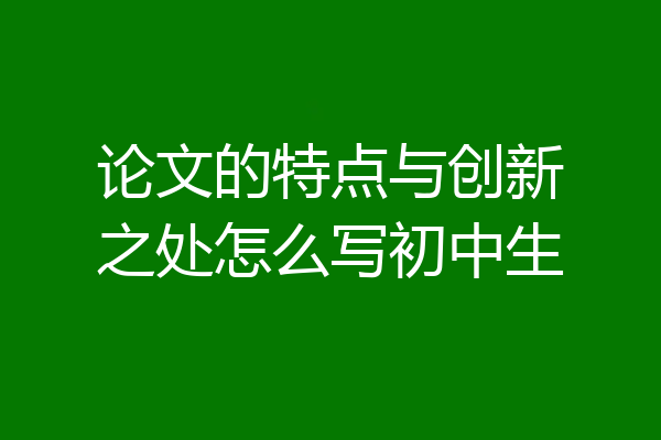 论文的特点与创新之处怎么写初中生