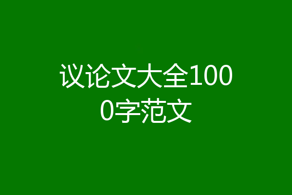 议论文大全1000字范文