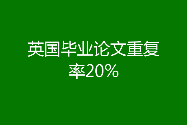 英国毕业论文重复率20%