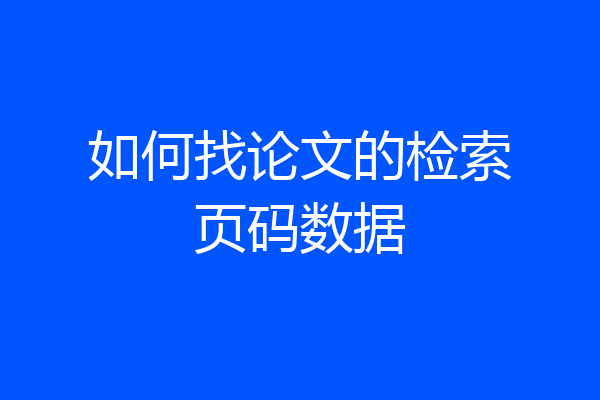 如何找论文的检索页码数据