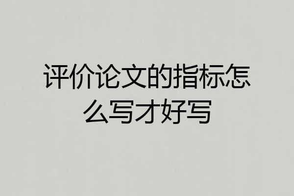 评价论文的指标怎么写才好写