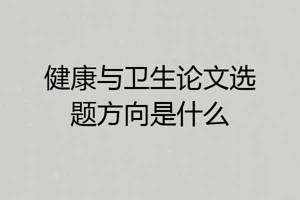 健康与卫生论文选题方向是什么