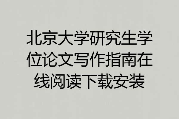 北京大学研究生学位论文写作指南在线阅读下载安装