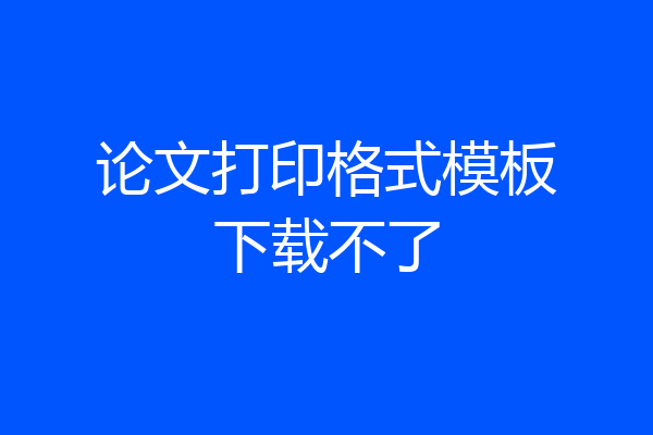论文打印格式模板下载不了