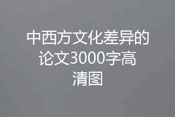 中西方文化差异的论文3000字高清图