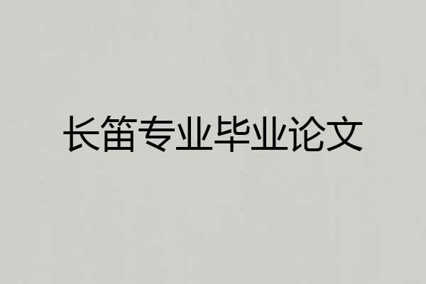 长笛专业毕业论文