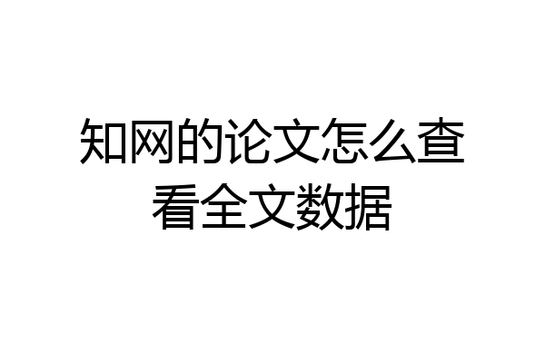 知网的论文怎么查看全文数据