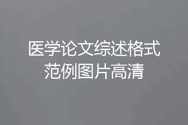 医学论文综述格式范例图片高清