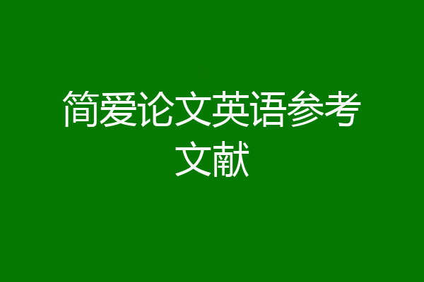 简爱论文英语参考文献