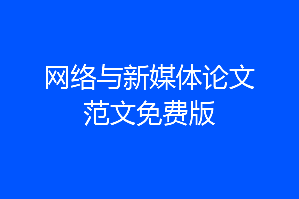网络与新媒体论文范文免费版