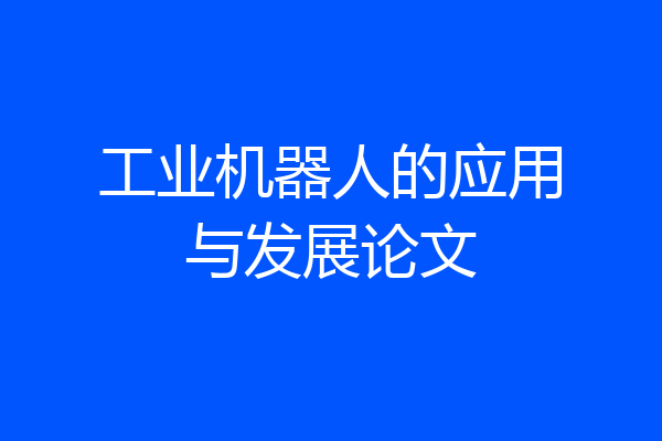 工业机器人的应用与发展论文