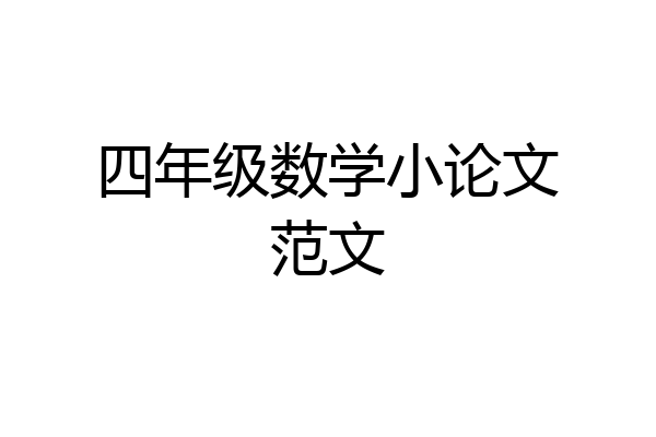 四年级数学小论文范文