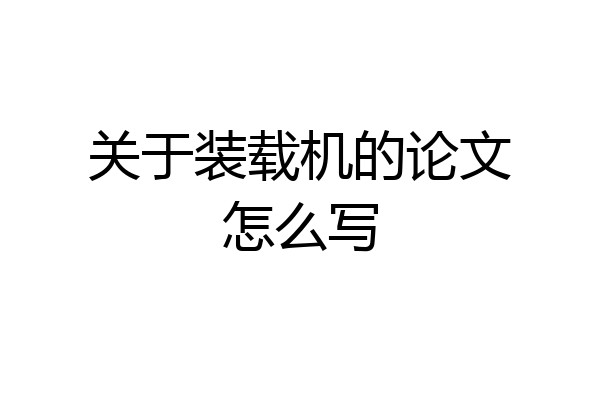关于装载机的论文怎么写