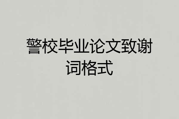 警校毕业论文致谢词格式