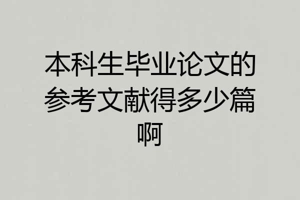 本科生毕业论文的参考文献得多少篇啊