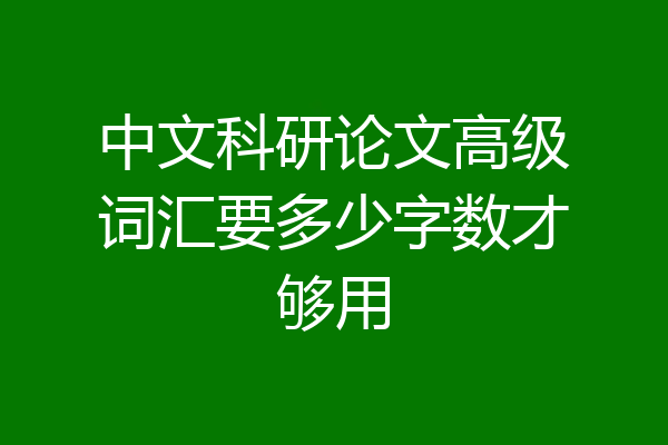 中文科研论文高级词汇要多少字数才够用