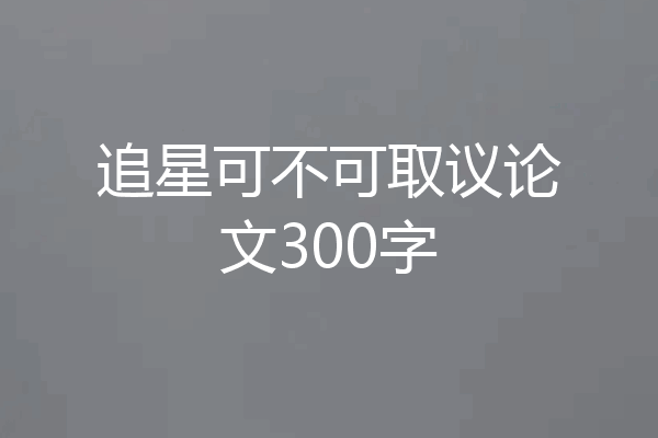 追星可不可取议论文300字