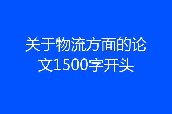 关于物流方面的论文1500字开头