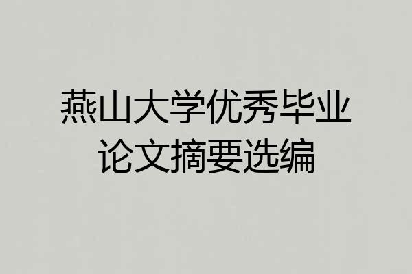 燕山大学优秀毕业论文摘要选编