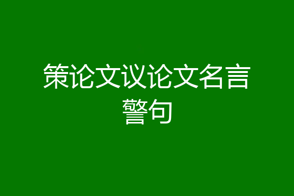 策论文议论文名言警句