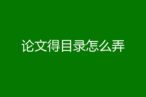 论文得目录怎么弄