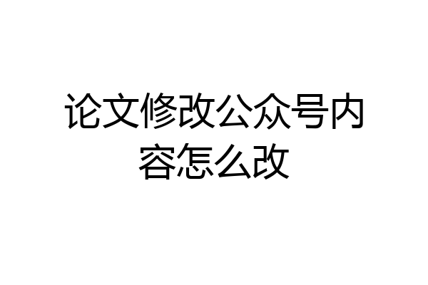 论文修改公众号内容怎么改