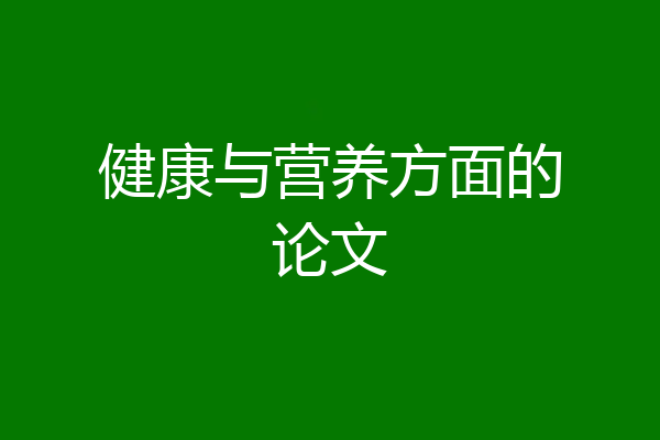 健康与营养方面的论文
