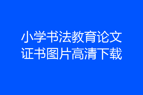 小学书法教育论文证书图片高清下载