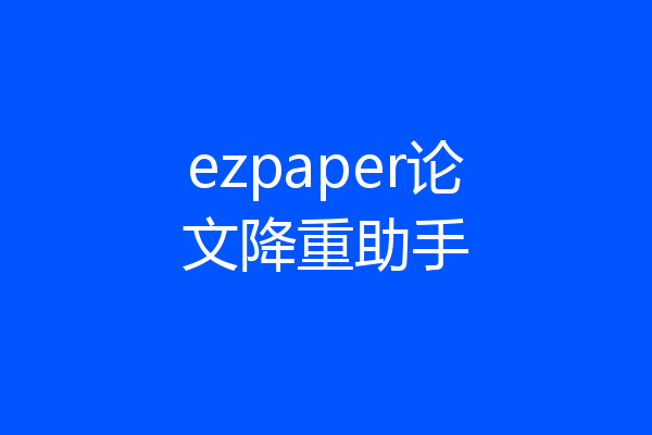 ezpaper论文降重助手