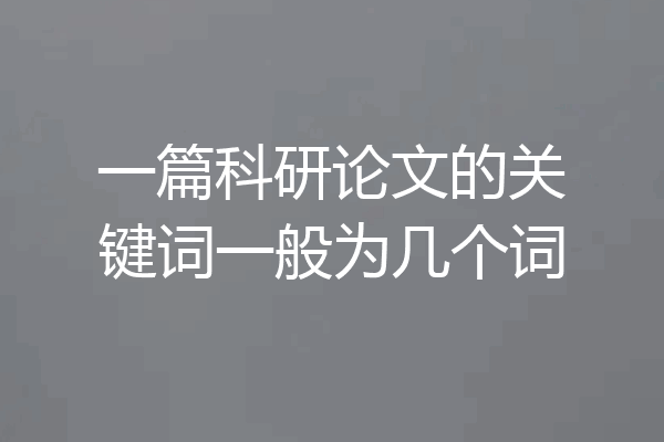 一篇科研论文的关键词一般为几个词