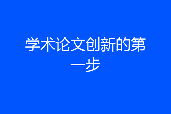 学术论文创新的第一步