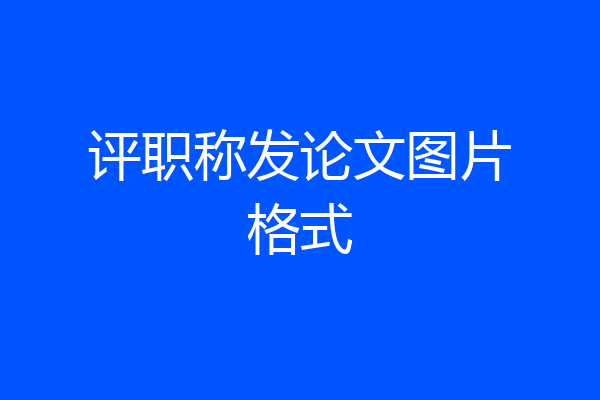 评职称发论文图片格式
