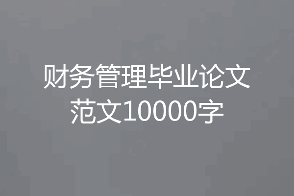 财务管理毕业论文范文10000字