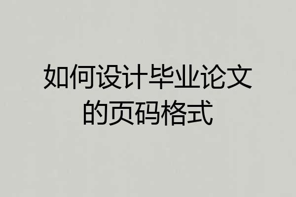 如何设计毕业论文的页码格式